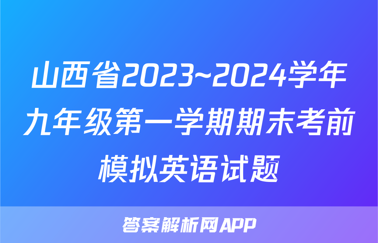 山西省2023~2024学年九年级第一学期期末考前模拟英语试题