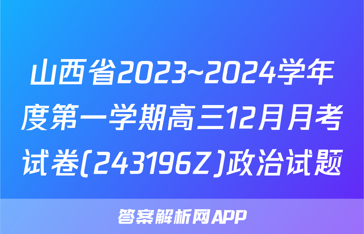 山西省2023~2024学年度第一学期高三12月月考试卷(243196Z)政治试题