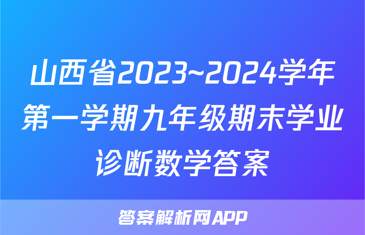 山西省2023~2024学年第一学期九年级期末学业诊断数学答案
