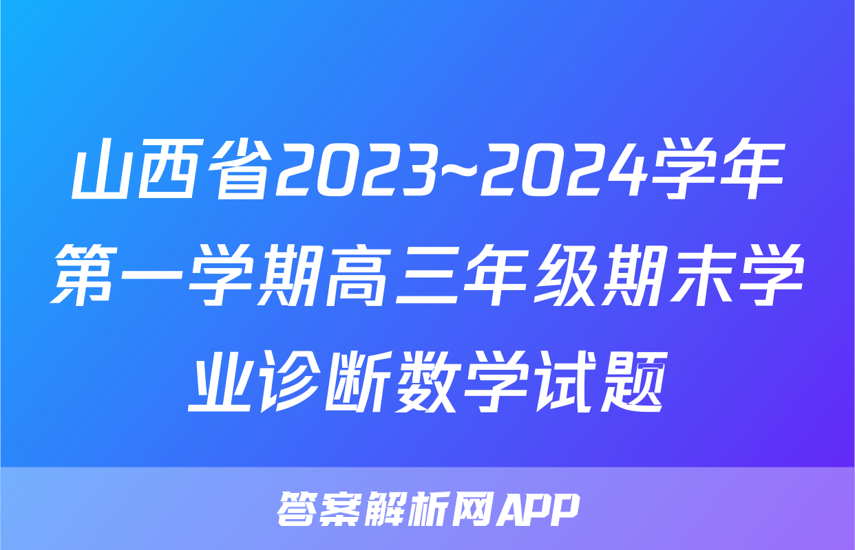 山西省2023~2024学年第一学期高三年级期末学业诊断数学试题
