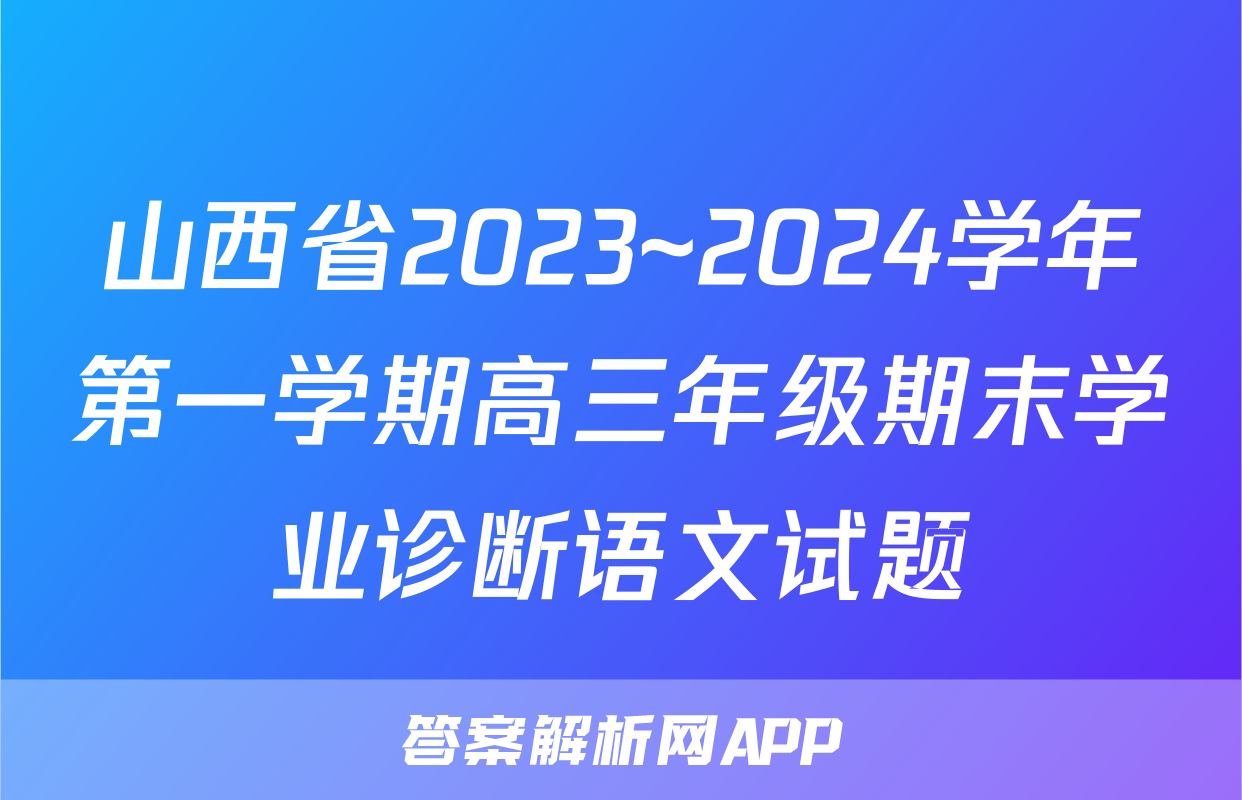 山西省2023~2024学年第一学期高三年级期末学业诊断语文试题