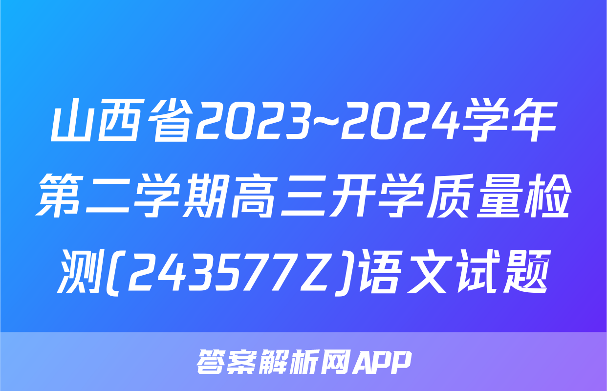 山西省2023~2024学年第二学期高三开学质量检测(243577Z)语文试题