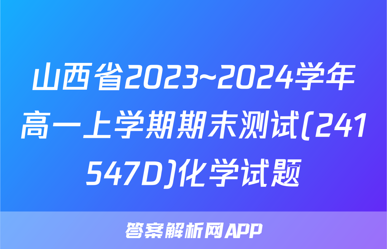 山西省2023~2024学年高一上学期期末测试(241547D)化学试题