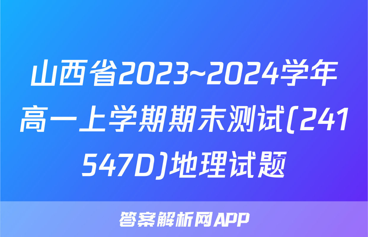 山西省2023~2024学年高一上学期期末测试(241547D)地理试题