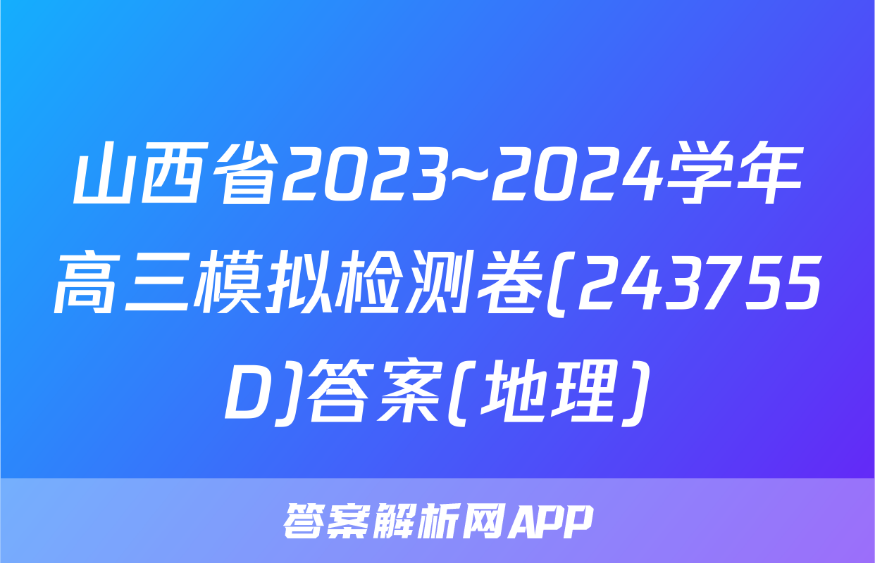 山西省2023~2024学年高三模拟检测卷(243755D)答案(地理)