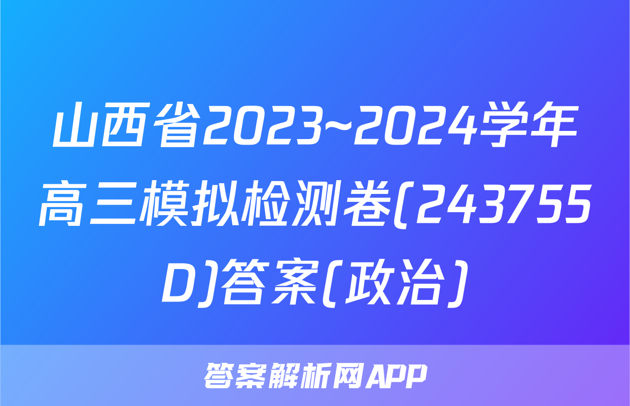 山西省2023~2024学年高三模拟检测卷(243755D)答案(政治)