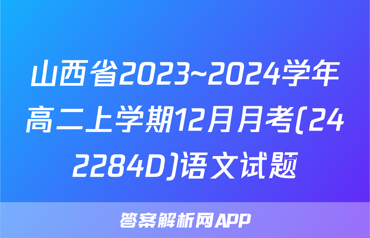 山西省2023~2024学年高二上学期12月月考(242284D)语文试题