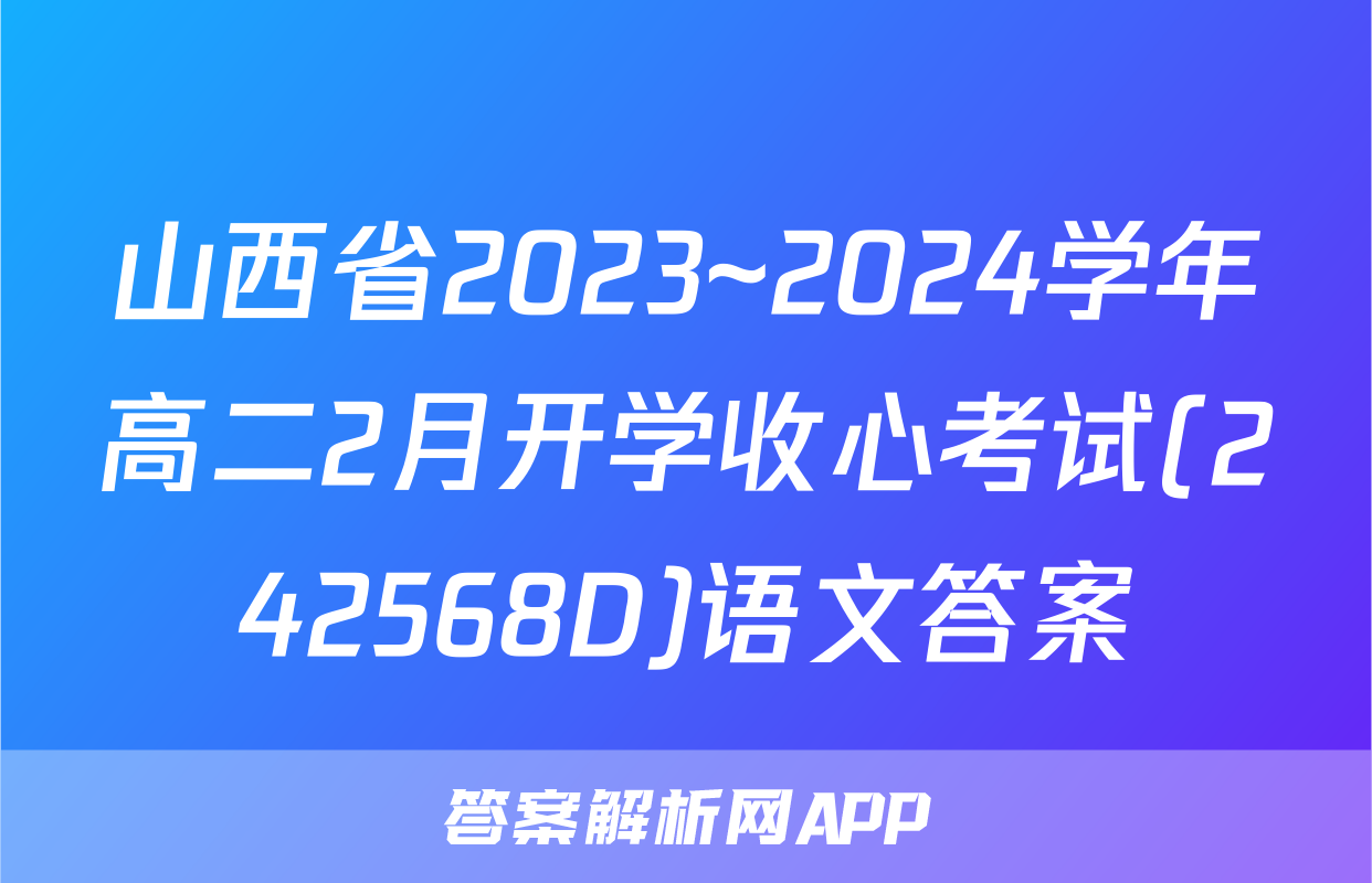 山西省2023~2024学年高二2月开学收心考试(242568D)语文答案