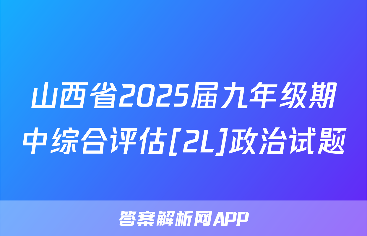 山西省2025届九年级期中综合评估[2L]政治试题