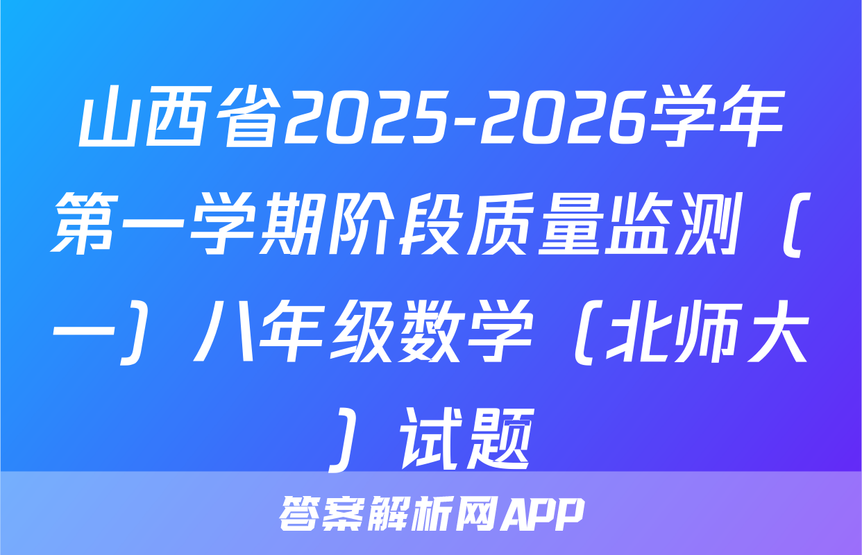 山西省2025-2026学年第一学期阶段质量监测（一）八年级数学（北师大）试题