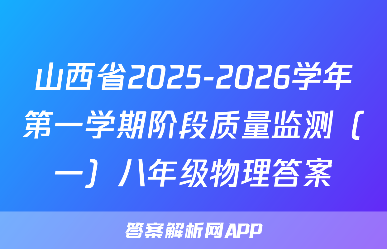 山西省2025-2026学年第一学期阶段质量监测（一）八年级物理答案