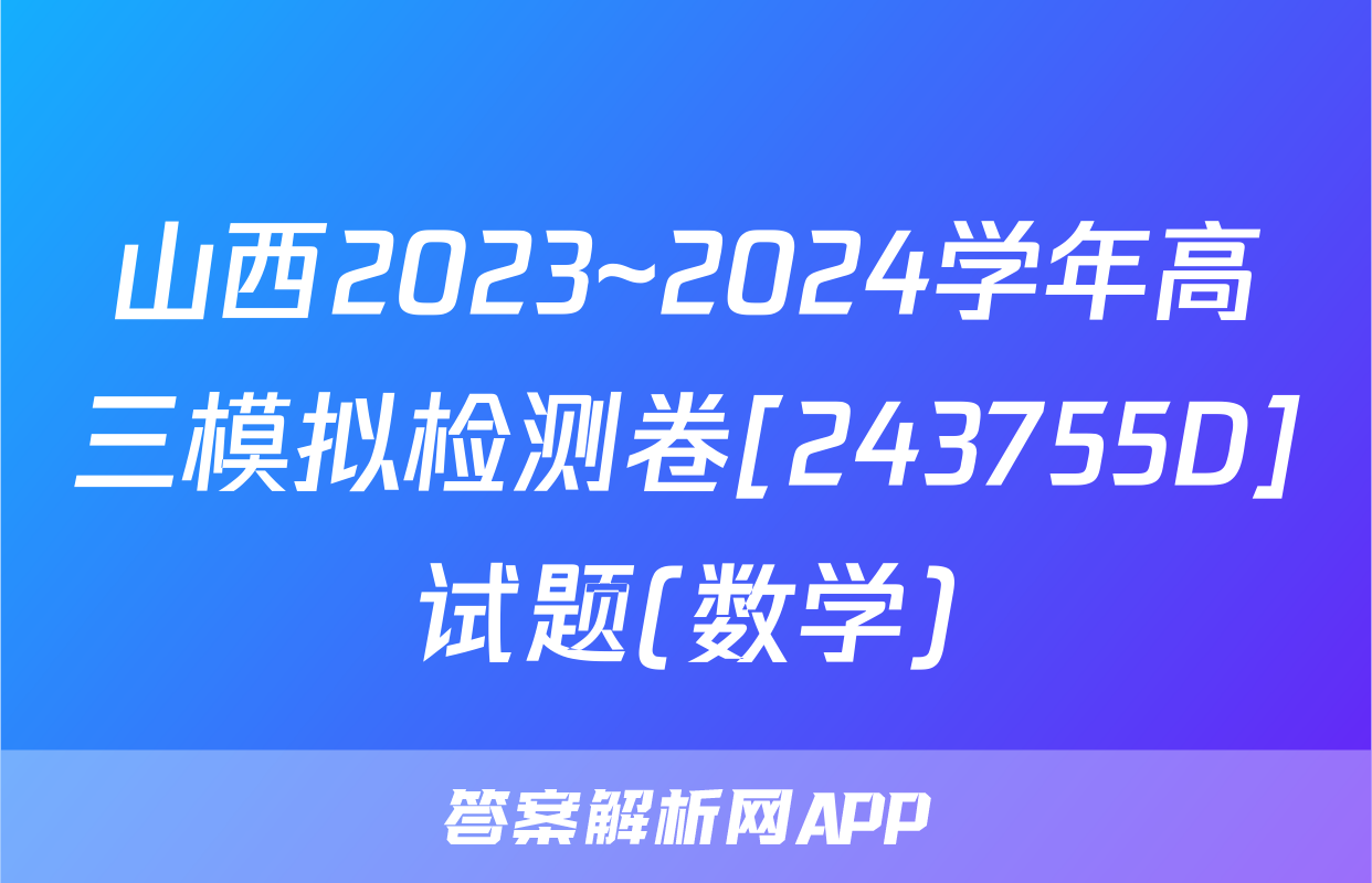 山西2023~2024学年高三模拟检测卷[243755D]试题(数学)