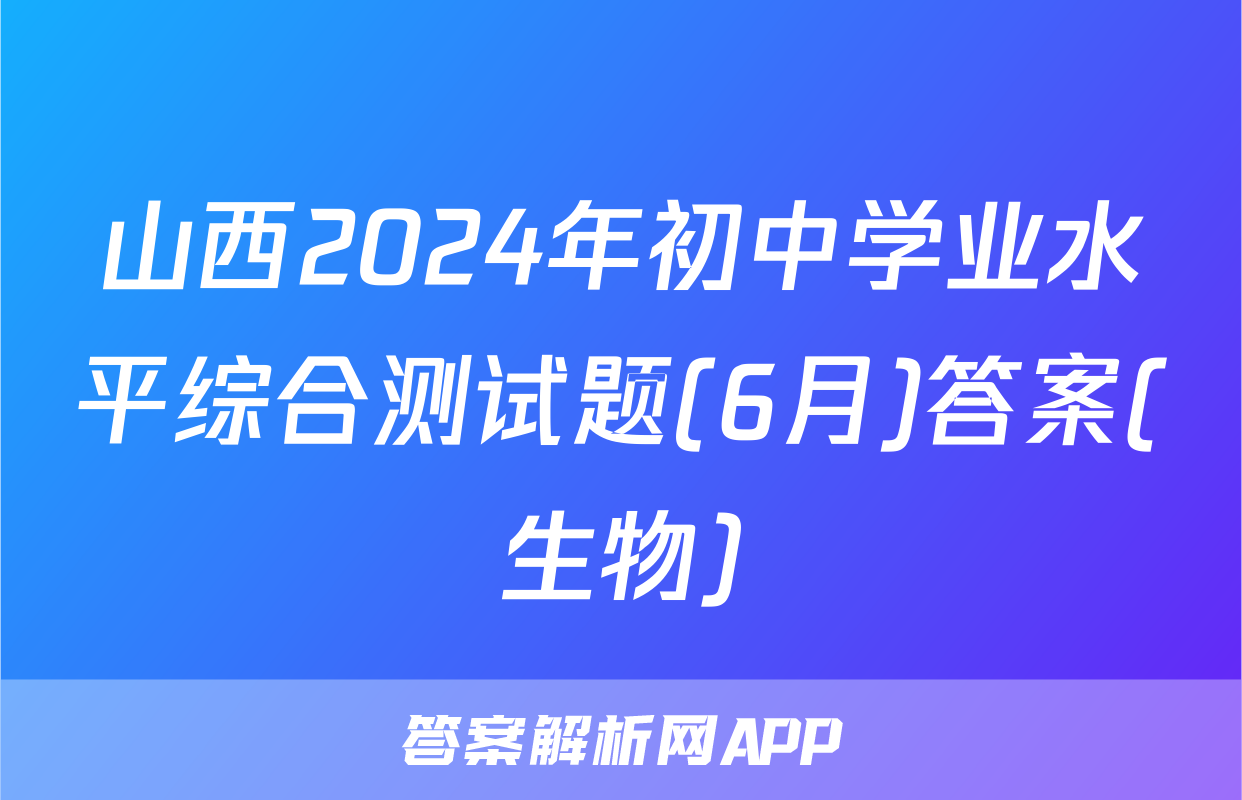 山西2024年初中学业水平综合测试题(6月)答案(生物)