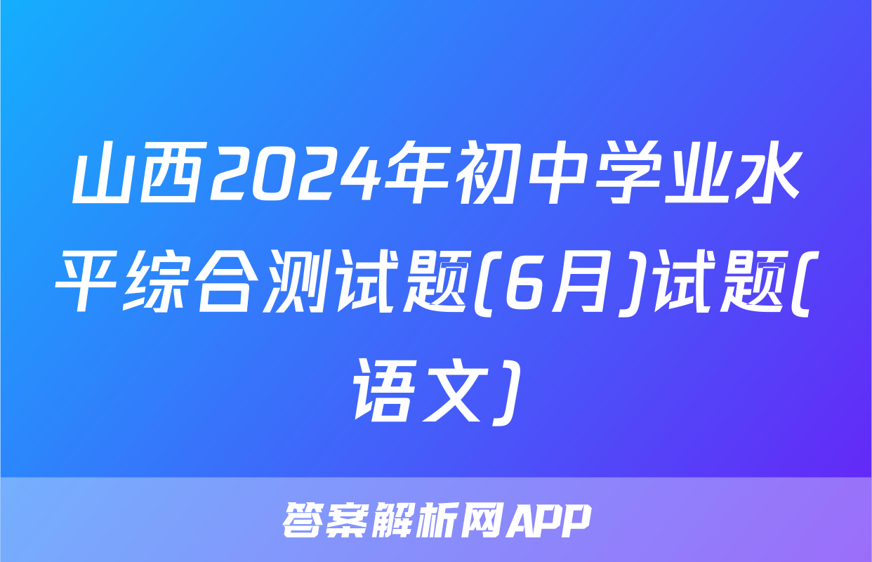 山西2024年初中学业水平综合测试题(6月)试题(语文)