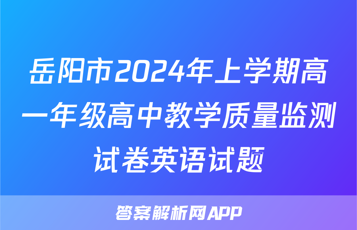 岳阳市2024年上学期高一年级高中教学质量监测试卷英语试题