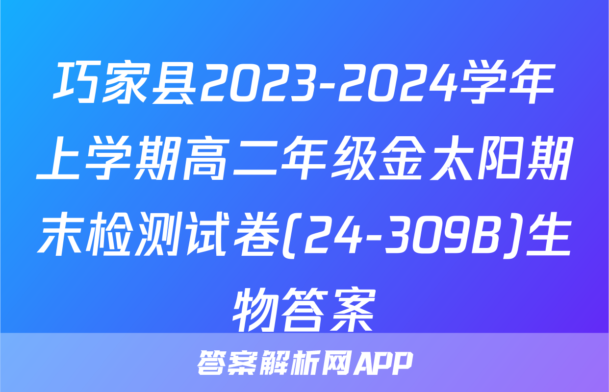 巧家县2023-2024学年上学期高二年级金太阳期末检测试卷(24-309B)生物答案