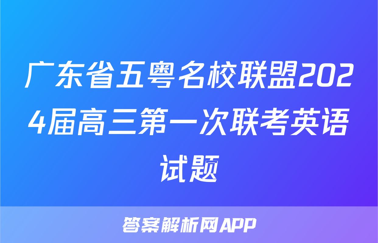广东省五粤名校联盟2024届高三第一次联考英语试题