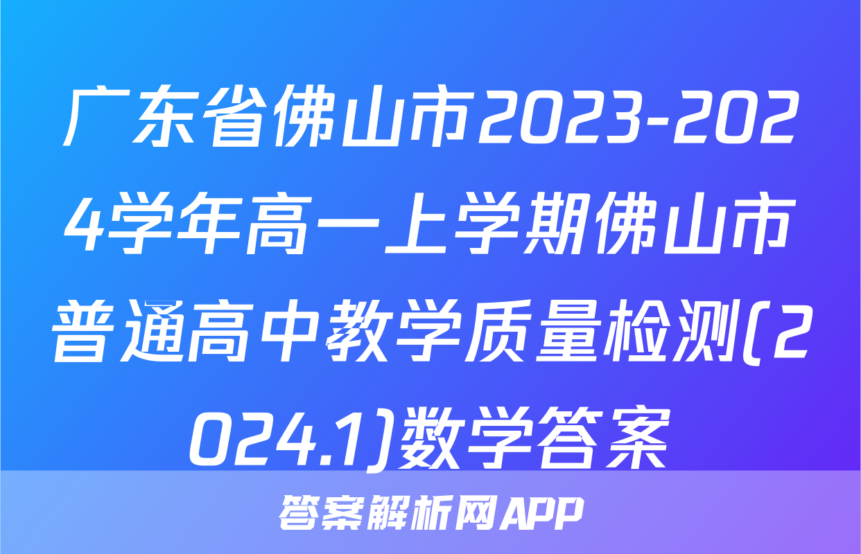 广东省佛山市2023-2024学年高一上学期佛山市普通高中教学质量检测(2024.1)数学答案