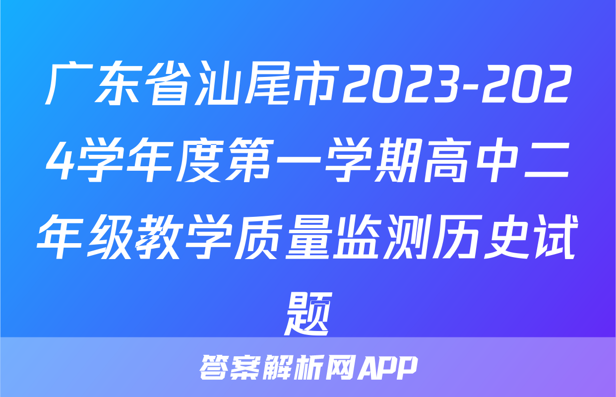 广东省汕尾市2023-2024学年度第一学期高中二年级教学质量监测历史试题