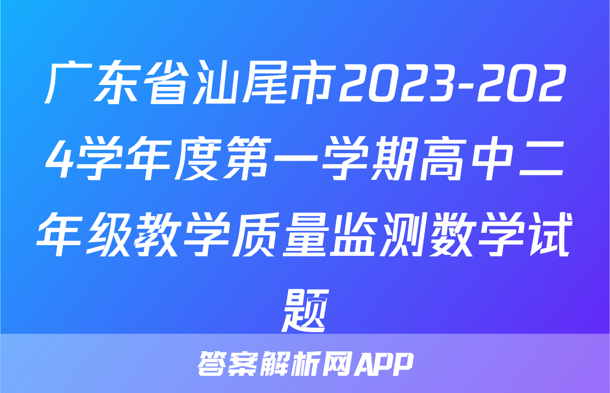 广东省汕尾市2023-2024学年度第一学期高中二年级教学质量监测数学试题