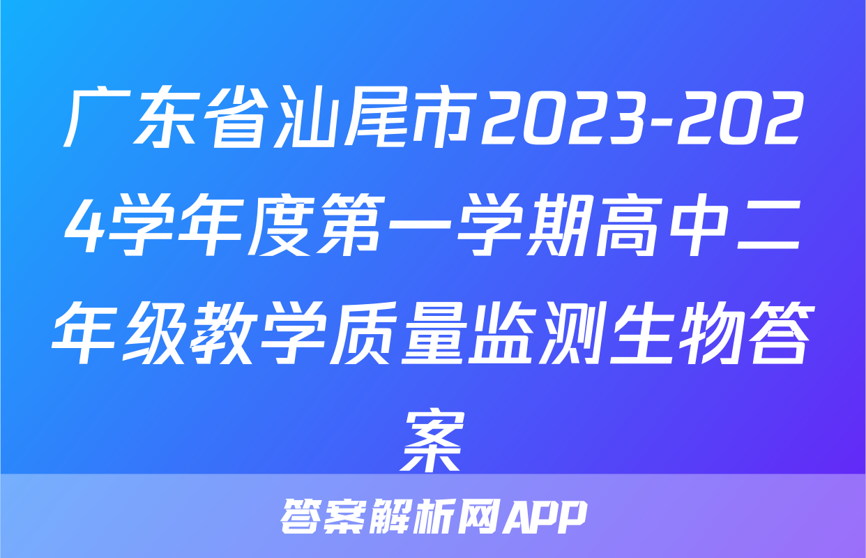 广东省汕尾市2023-2024学年度第一学期高中二年级教学质量监测生物答案