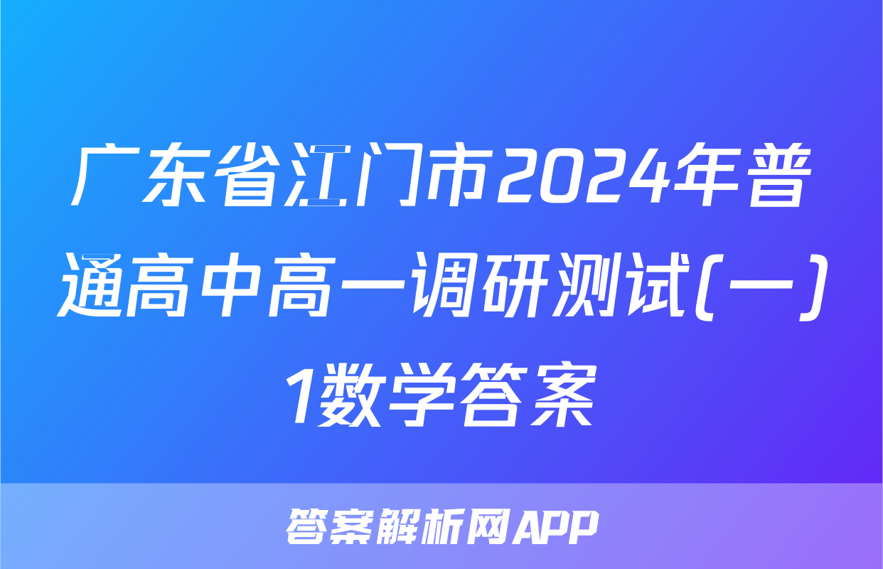 广东省江门市2024年普通高中高一调研测试(一)1数学答案