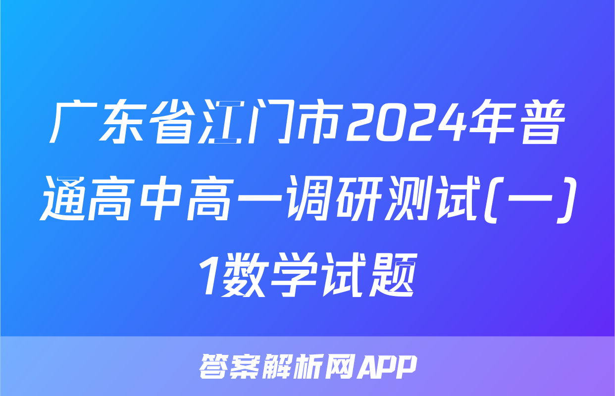 广东省江门市2024年普通高中高一调研测试(一)1数学试题