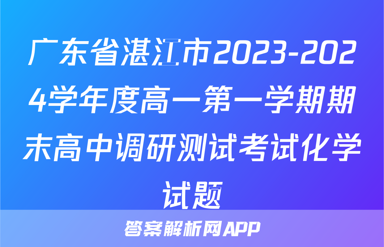 广东省湛江市2023-2024学年度高一第一学期期末高中调研测试考试化学试题