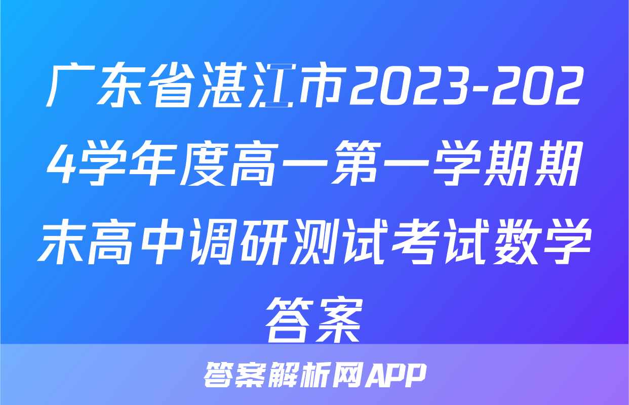 广东省湛江市2023-2024学年度高一第一学期期末高中调研测试考试数学答案