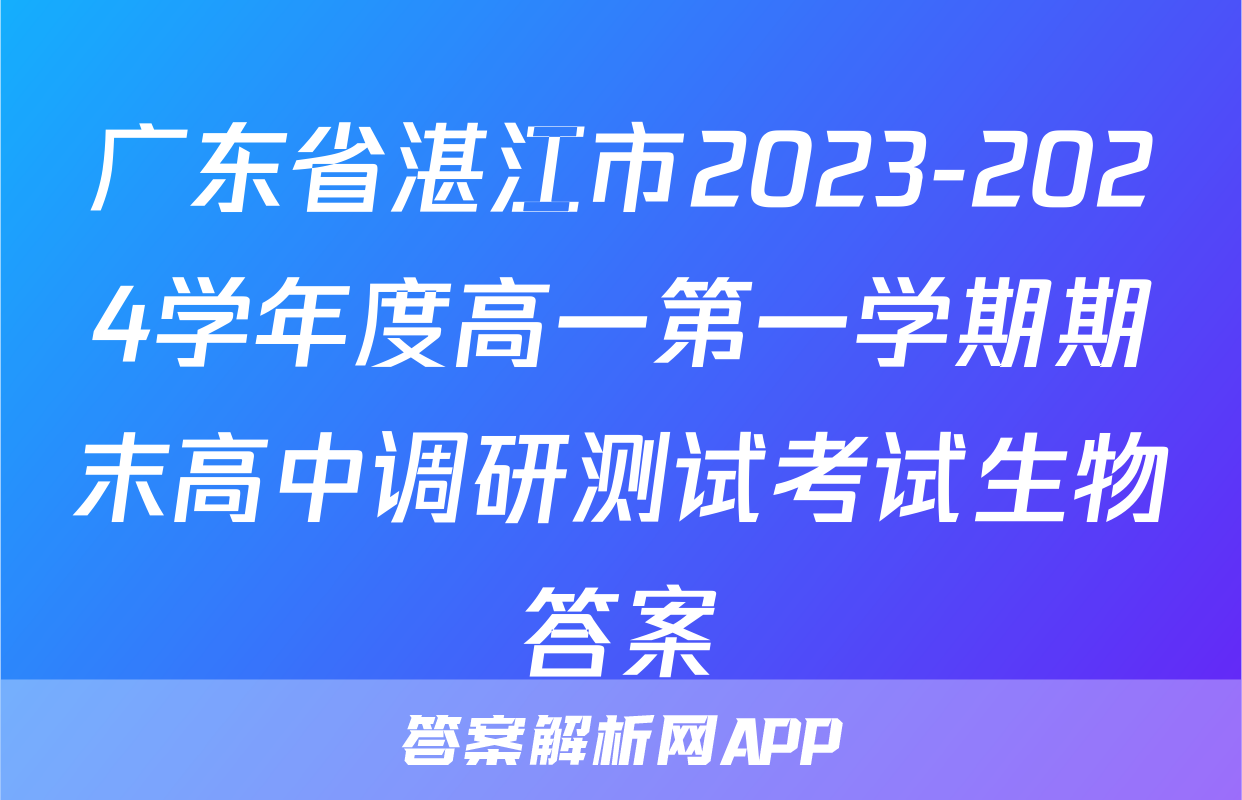 广东省湛江市2023-2024学年度高一第一学期期末高中调研测试考试生物答案