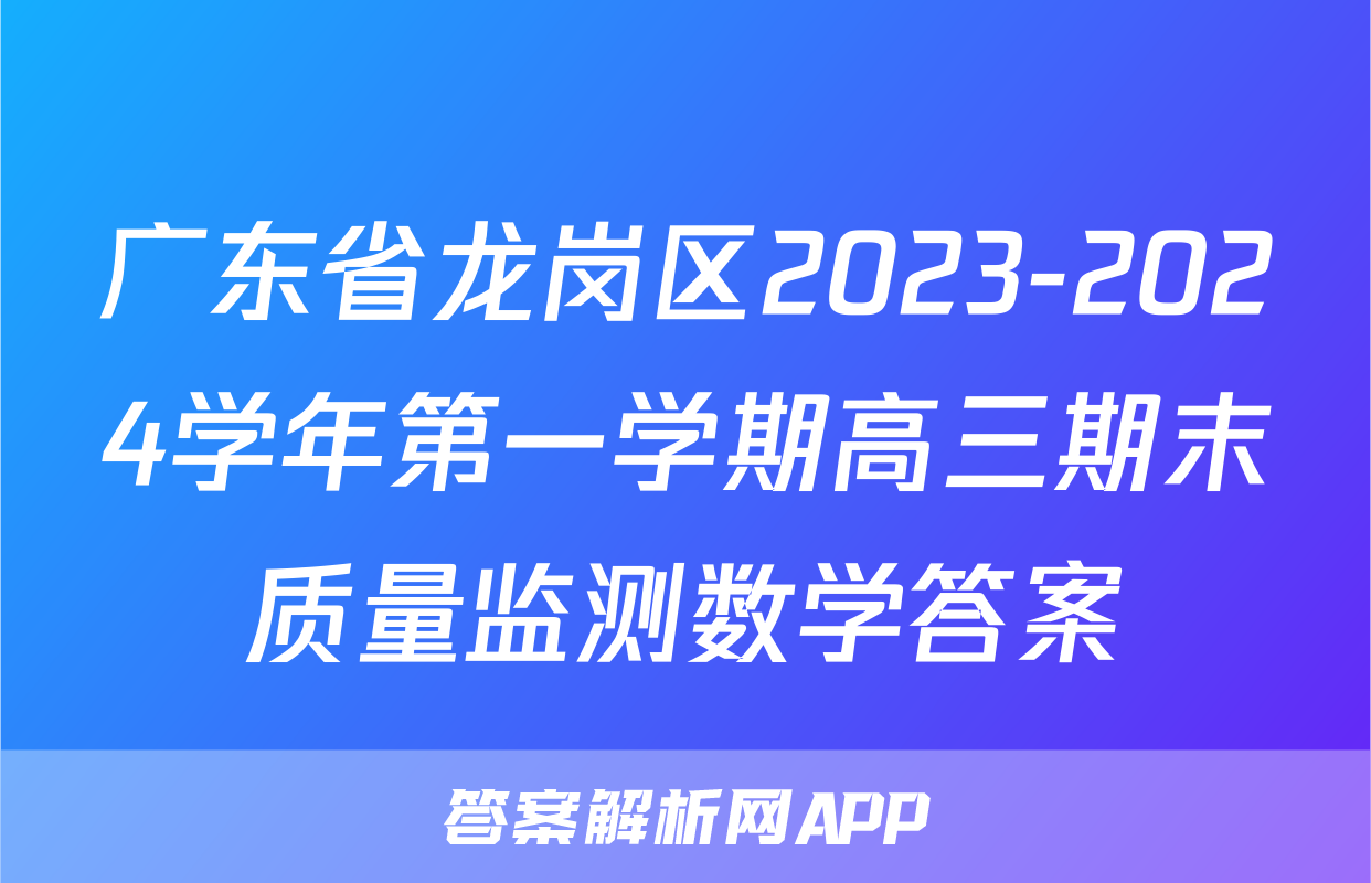 广东省龙岗区2023-2024学年第一学期高三期末质量监测数学答案