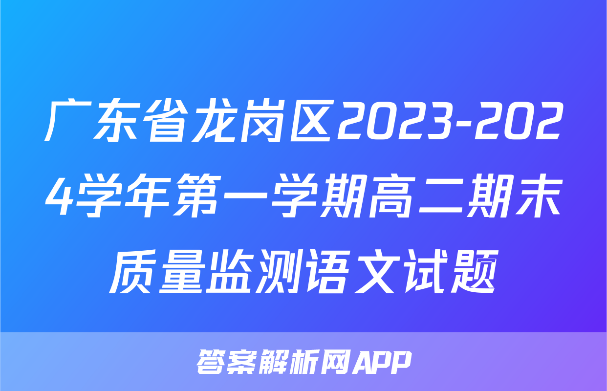 广东省龙岗区2023-2024学年第一学期高二期末质量监测语文试题