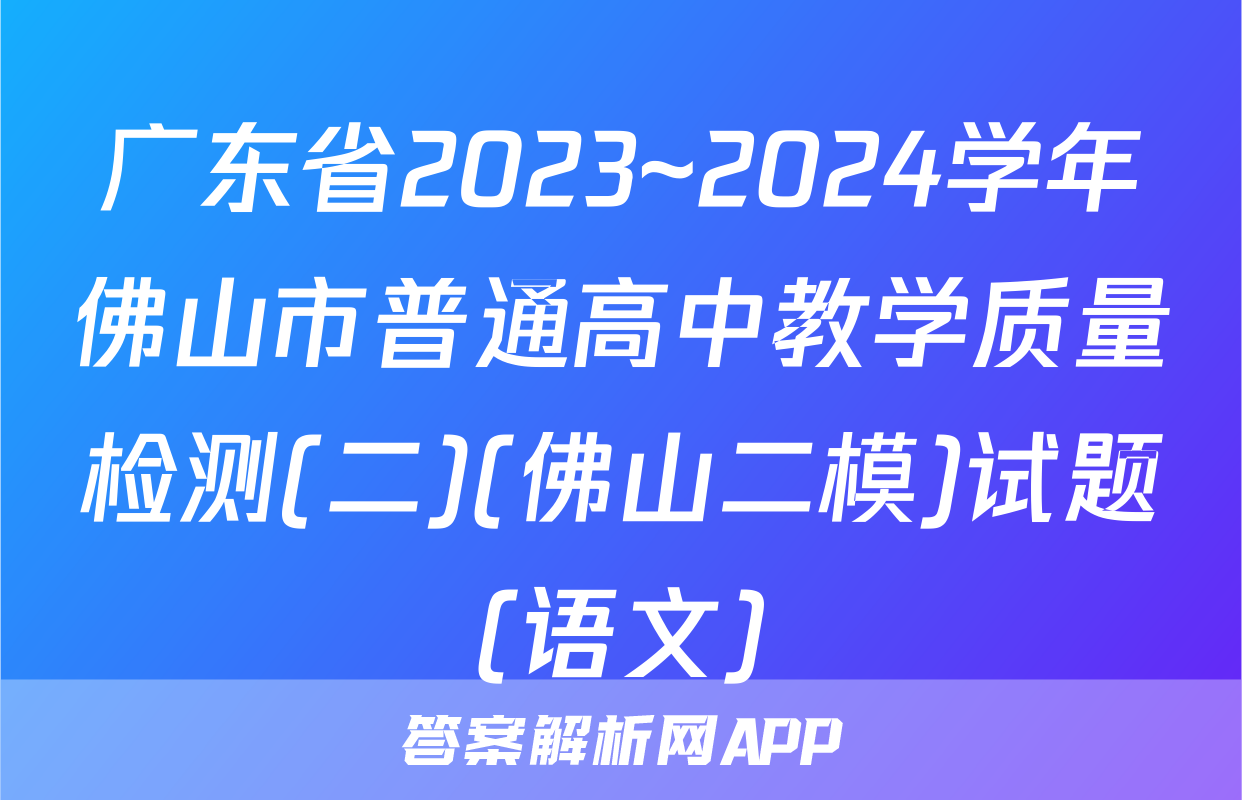 广东省2023~2024学年佛山市普通高中教学质量检测(二)(佛山二模)试题(语文)