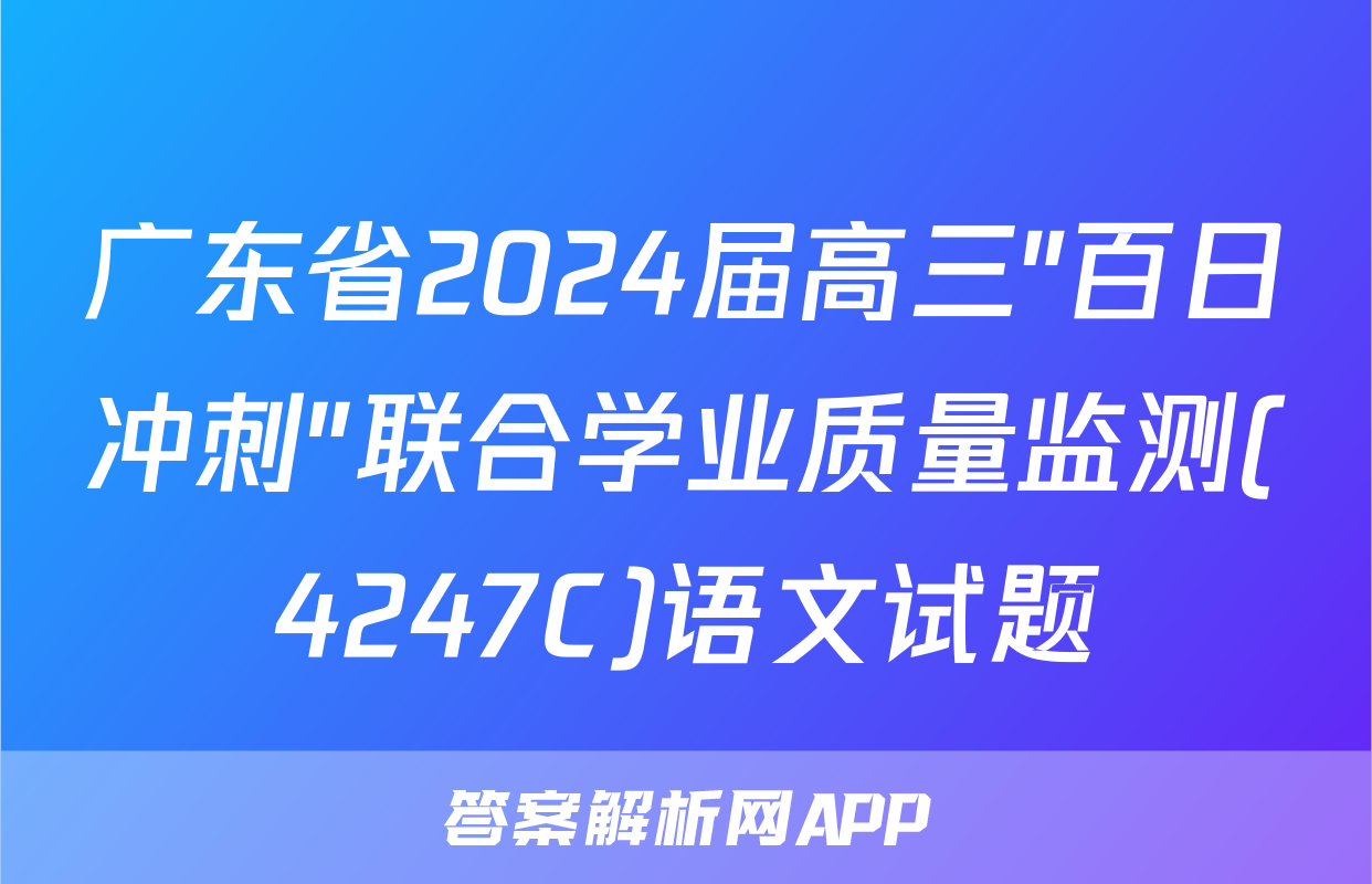 广东省2024届高三"百日冲刺"联合学业质量监测(4247C)语文试题