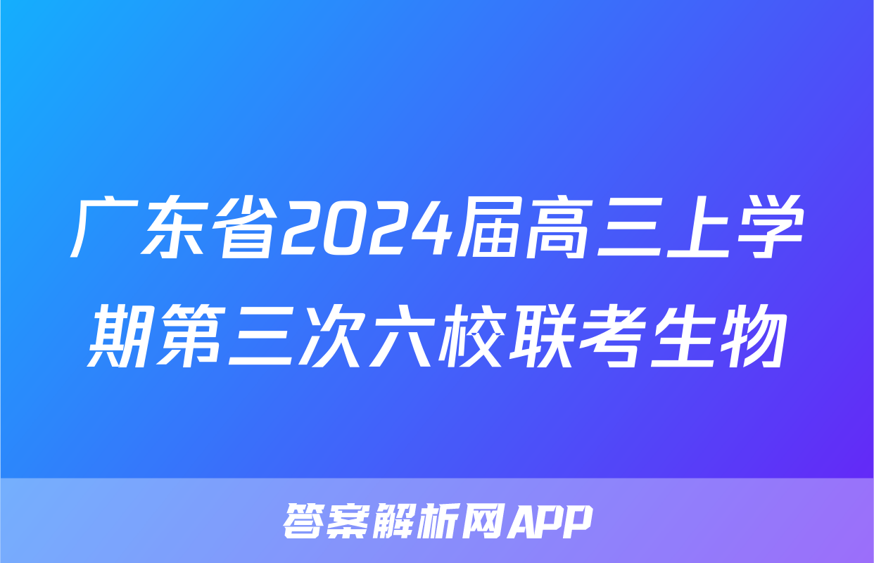 广东省2024届高三上学期第三次六校联考生物