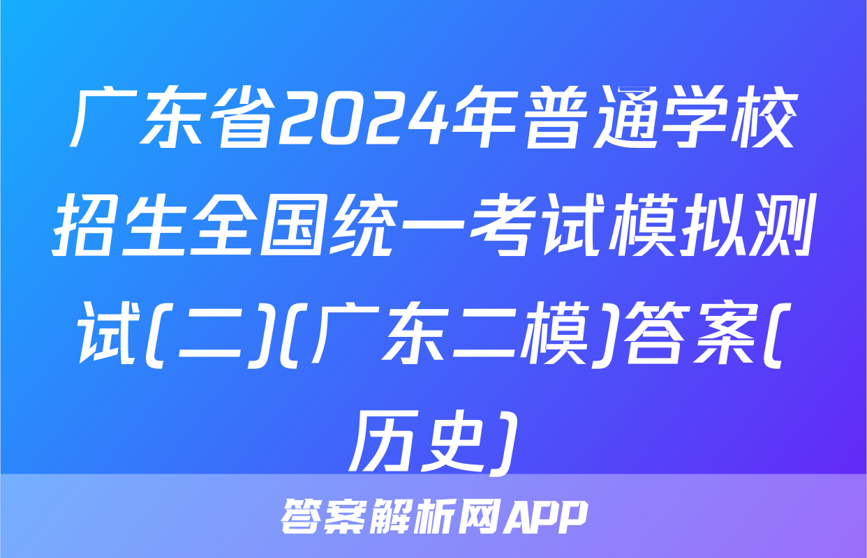 广东省2024年普通学校招生全国统一考试模拟测试(二)(广东二模)答案(历史)