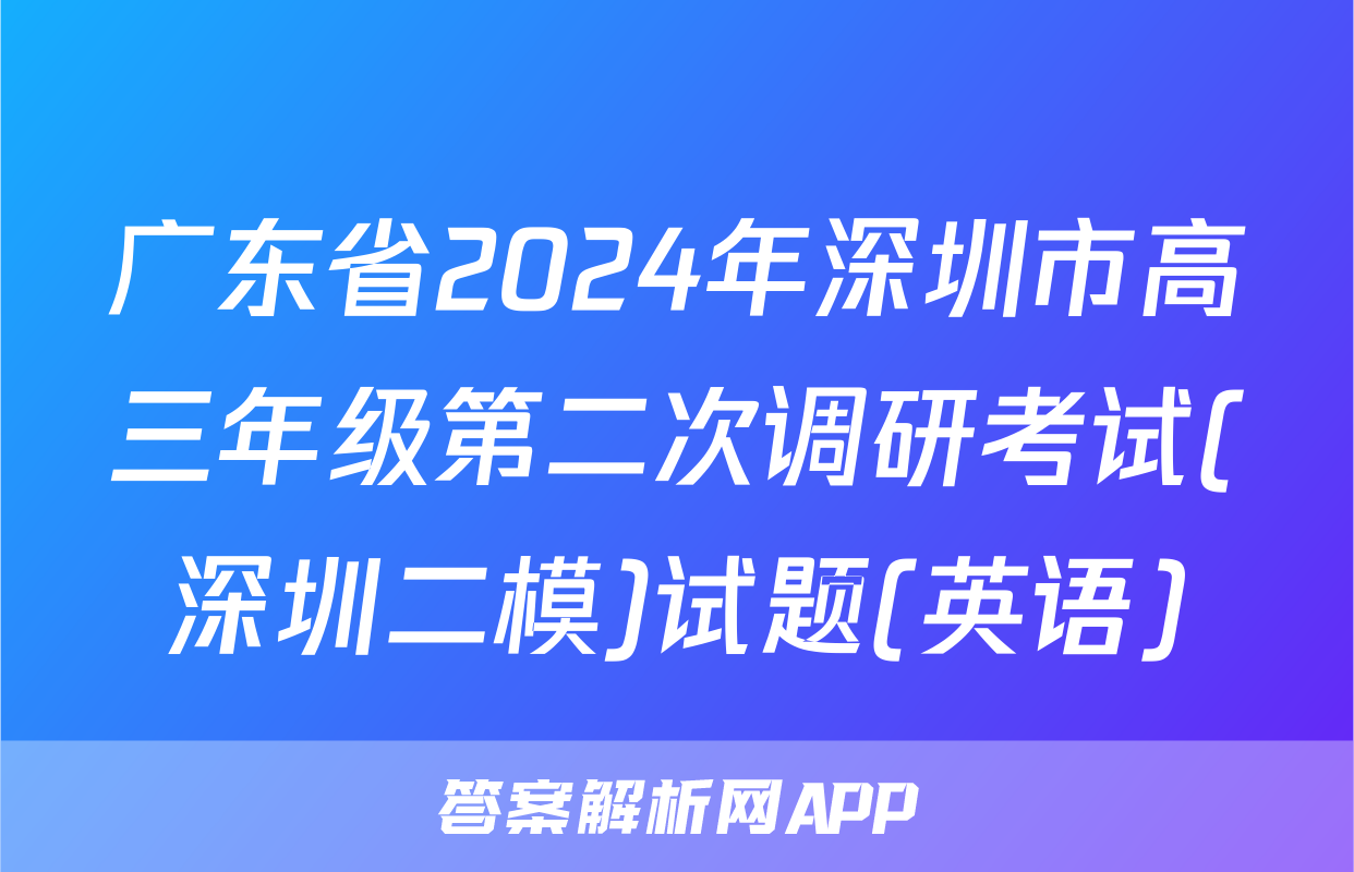 广东省2024年深圳市高三年级第二次调研考试(深圳二模)试题(英语)