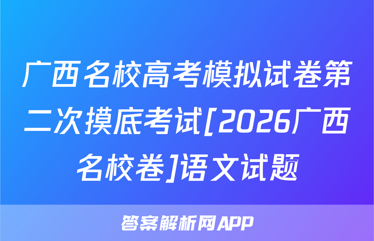 广西名校高考模拟试卷第二次摸底考试[2026广西名校卷]语文试题