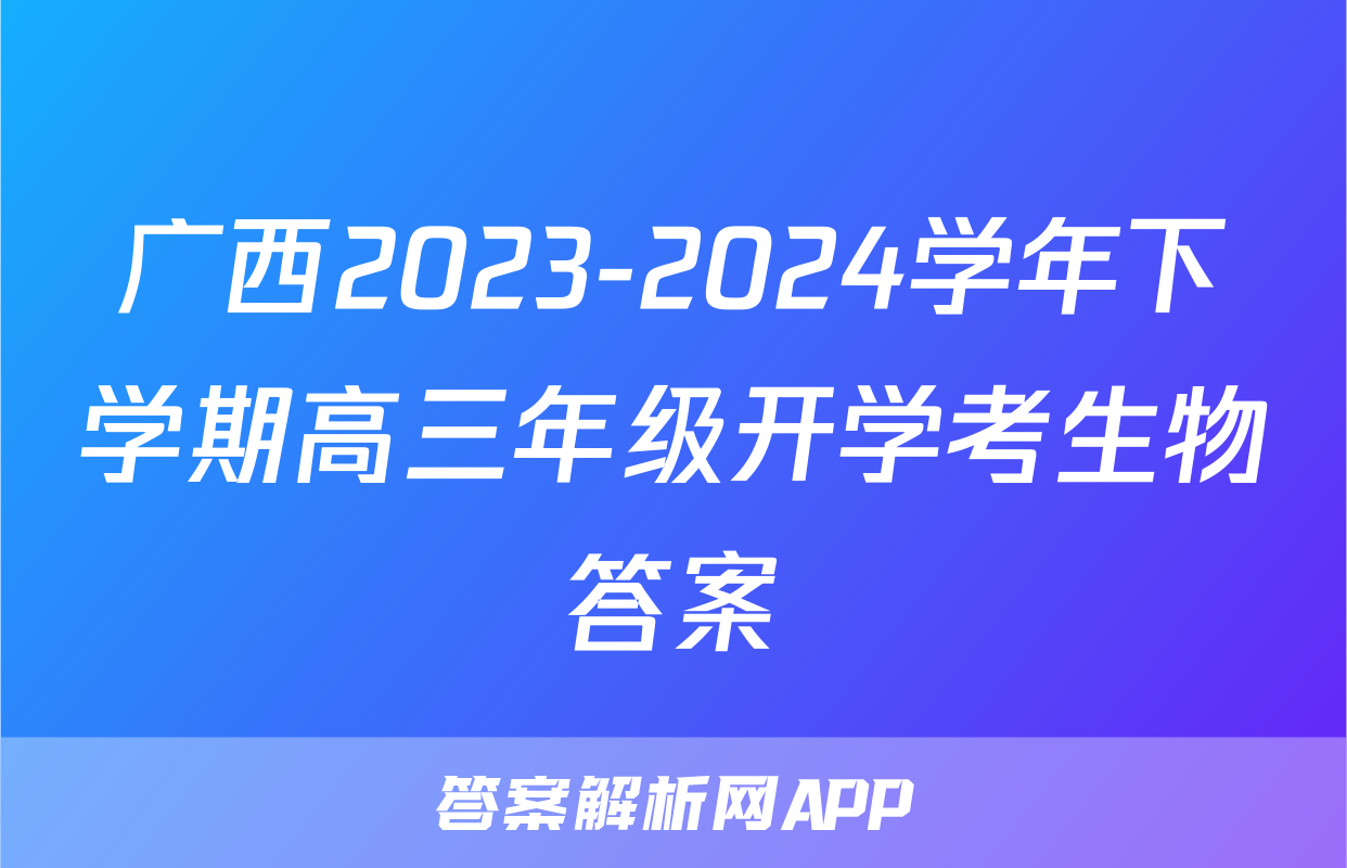 广西2023-2024学年下学期高三年级开学考生物答案
