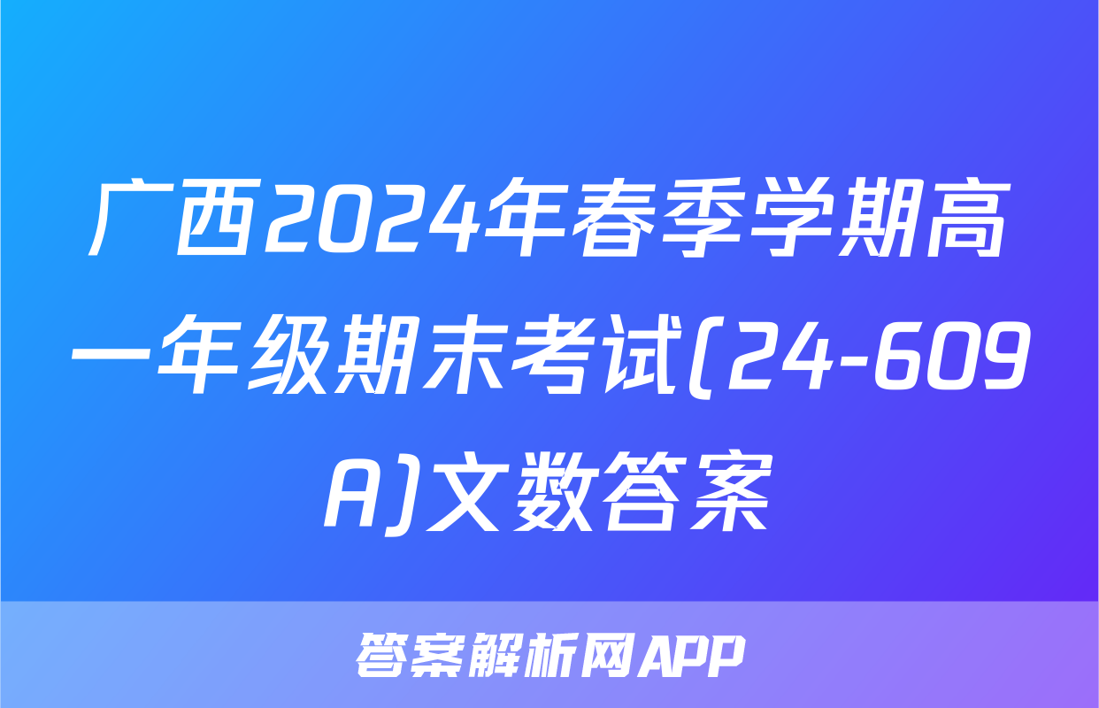 广西2024年春季学期高一年级期末考试(24-609A)文数答案