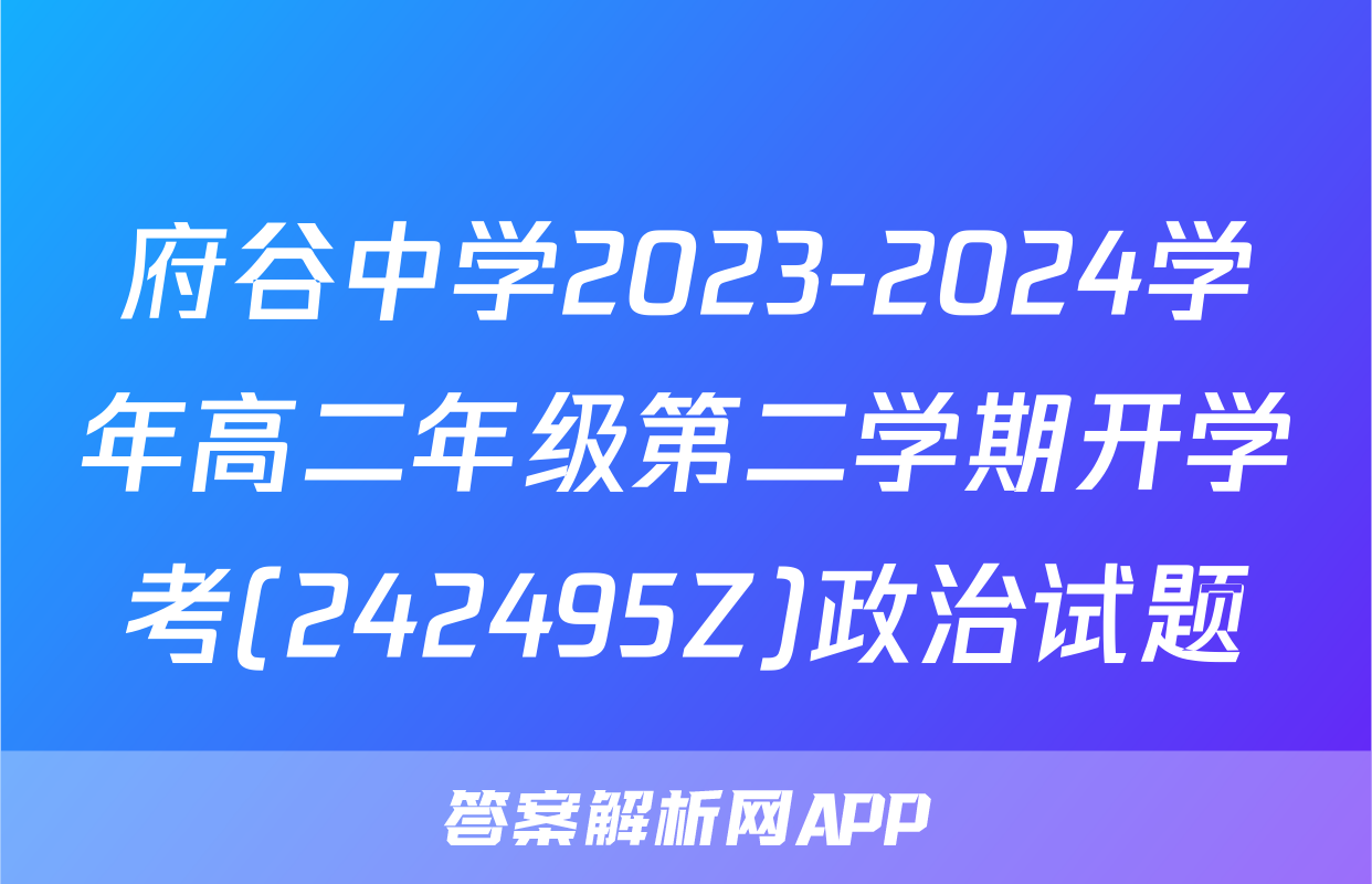 府谷中学2023-2024学年高二年级第二学期开学考(242495Z)政治试题