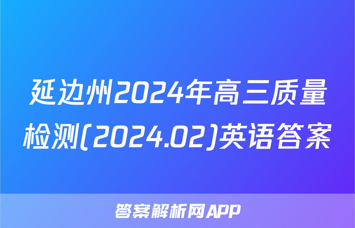 延边州2024年高三质量检测(2024.02)英语答案