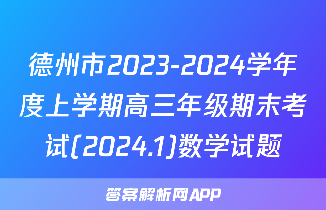 德州市2023-2024学年度上学期高三年级期末考试(2024.1)数学试题