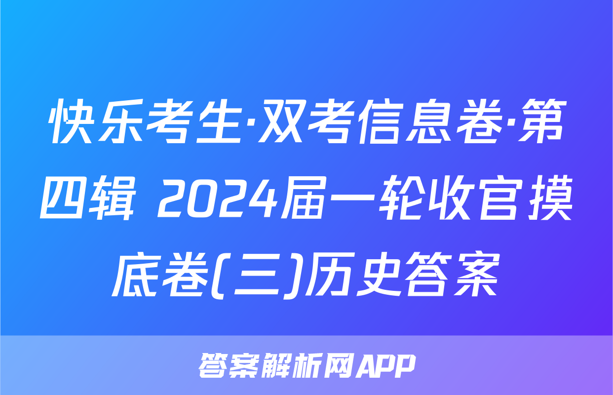 快乐考生·双考信息卷·第四辑 2024届一轮收官摸底卷(三)历史答案