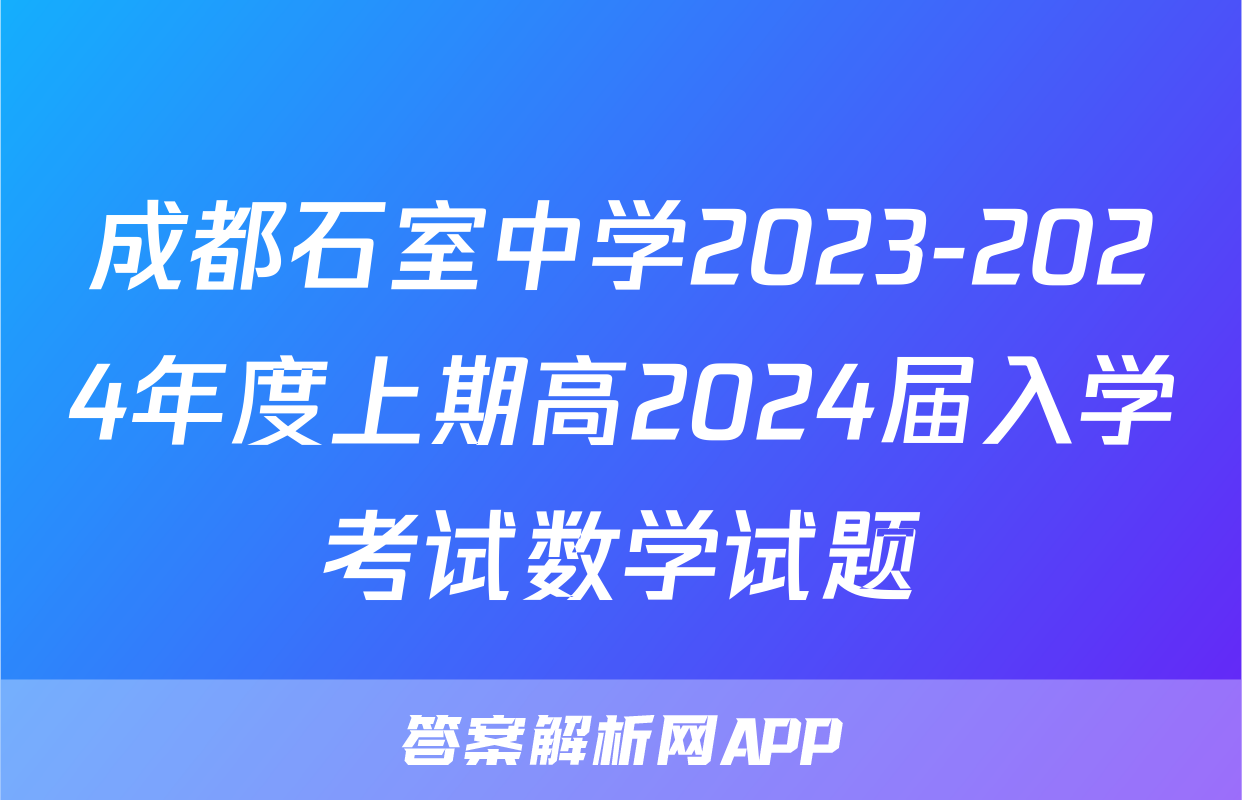 成都石室中学2023-2024年度上期高2024届入学考试数学试题