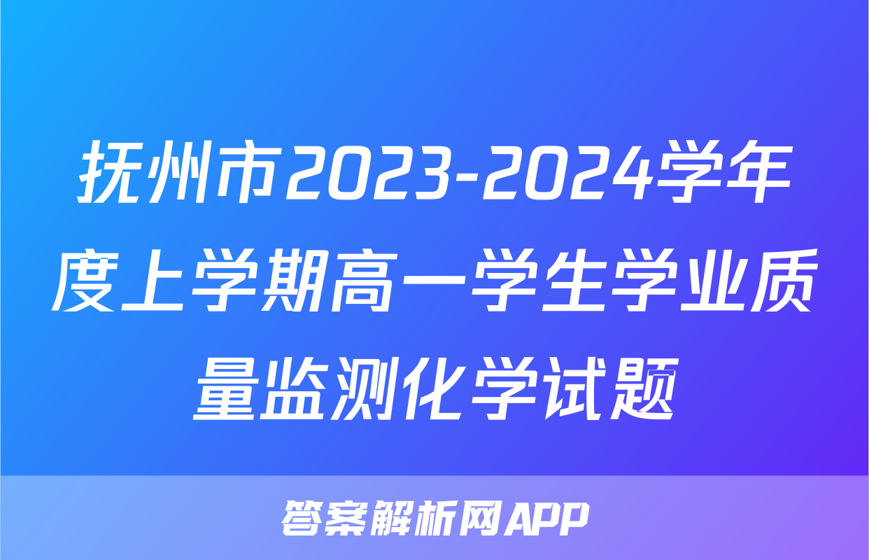 抚州市2023-2024学年度上学期高一学生学业质量监测化学试题