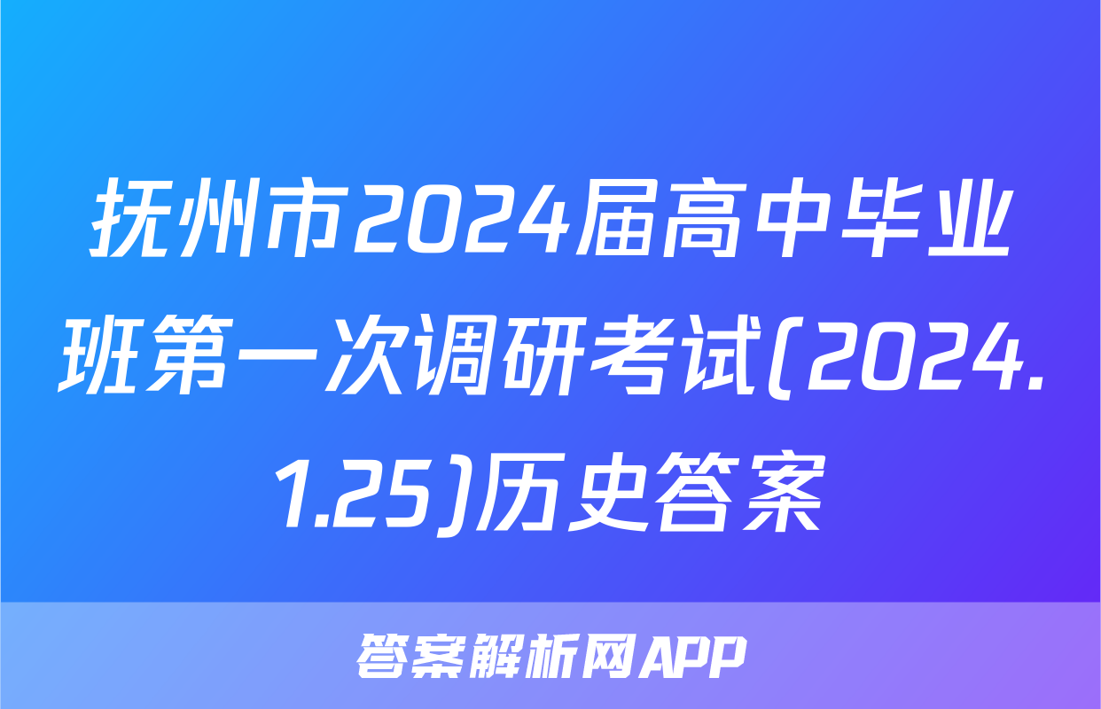 抚州市2024届高中毕业班第一次调研考试(2024.1.25)历史答案