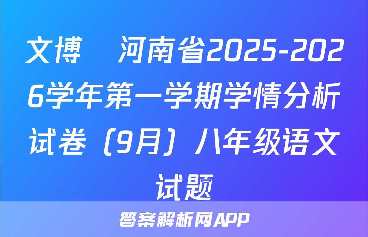 文博•河南省2025-2026学年第一学期学情分析试卷（9月）八年级语文试题