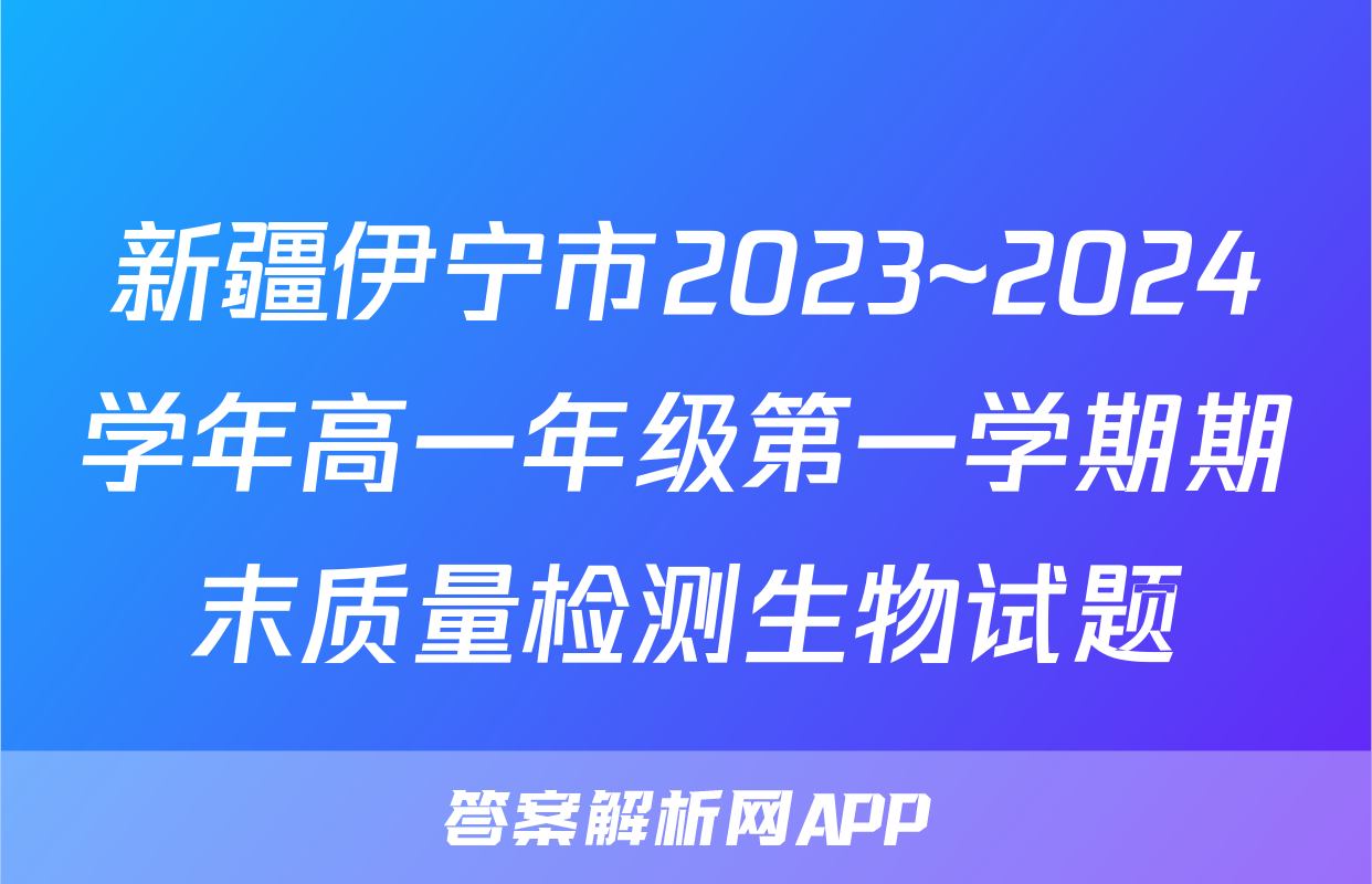 新疆伊宁市2023~2024学年高一年级第一学期期末质量检测生物试题