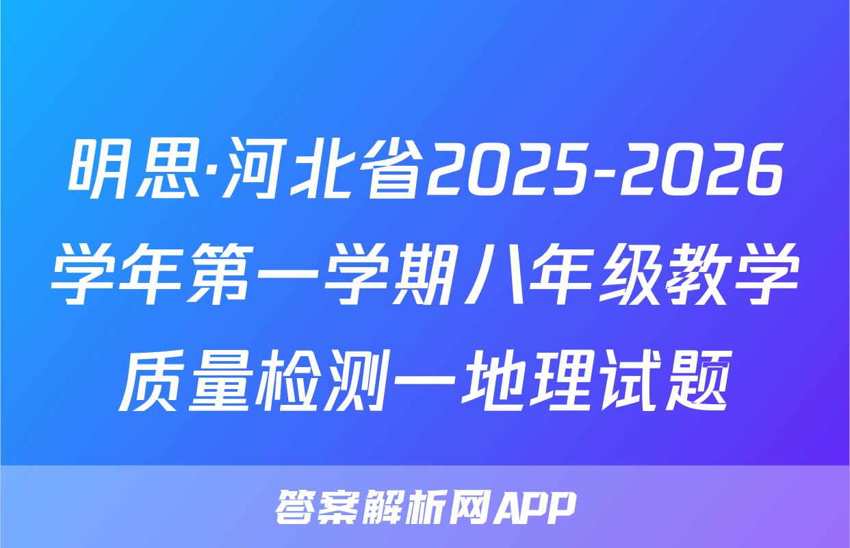 明思·河北省2025-2026学年第一学期八年级教学质量检测一地理试题
